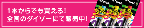 1本からでも買える！全国のダイソーにて販売中！